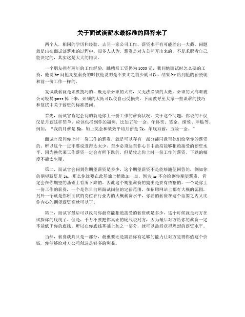 关于面试谈薪水最标准的回答来了