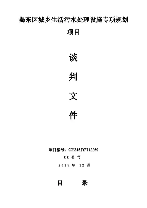 揭东区城乡生活污水处理设施专项规划项目谈判文件【模板】