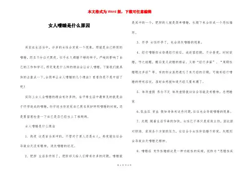 女人嗜睡是什么原因