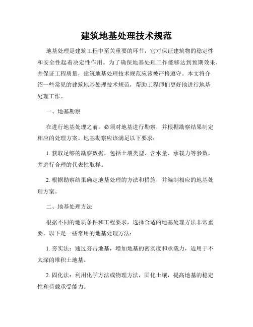 建筑地基处理技术规范