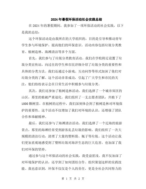 2024年暑假环保活动社会实践总结