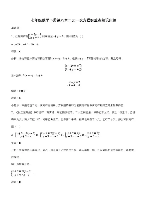 七年级数学下册第八章二元一次方程组重点知识归纳(带答案)