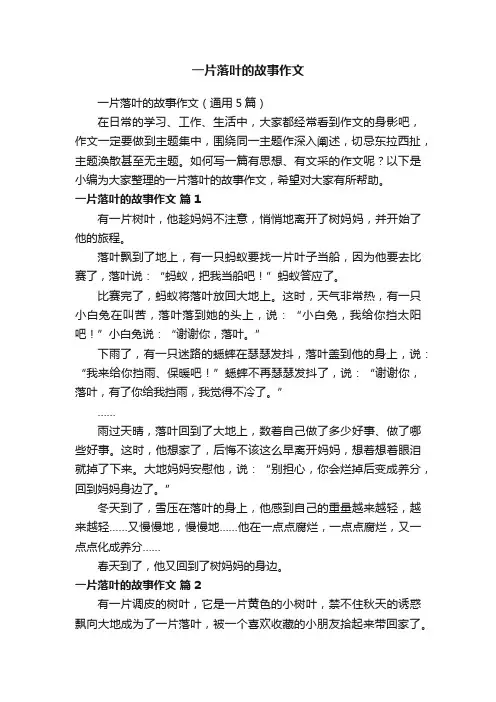 一片落叶的故事作文（通用5篇）