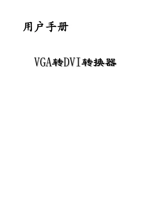 VGA-DVI转换器用户手册
