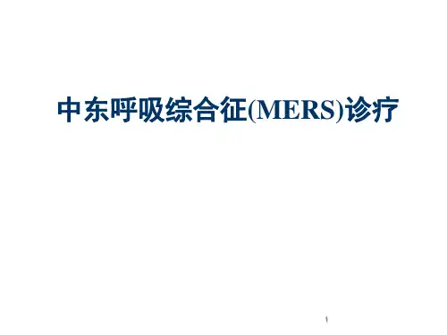 中东呼吸综合征临床诊疗ppt课件