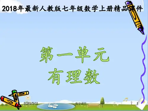2018年最新人教版七年级数学上册全册精品课件(第一单元)(优秀课件)