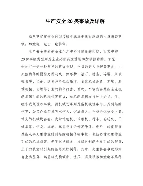 生产安全20类事故及详解