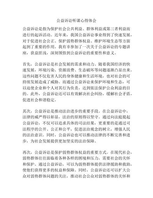 公益诉讼听课心得体会