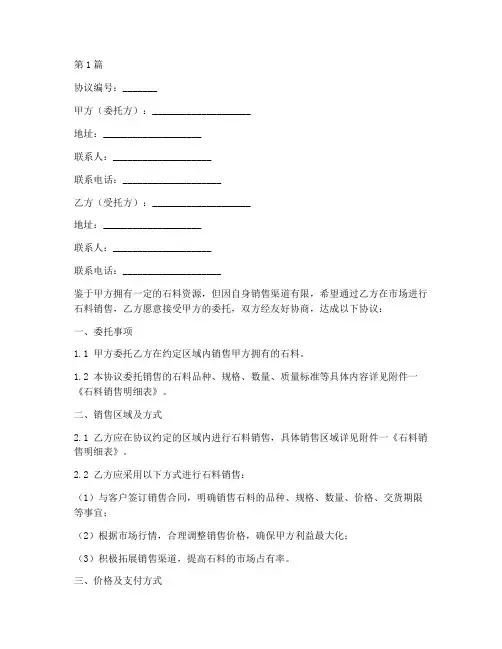 委托石料销售协议书范本(3篇)