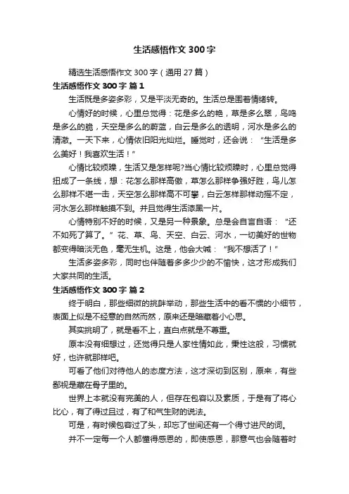 精选生活感悟作文300字（通用27篇）