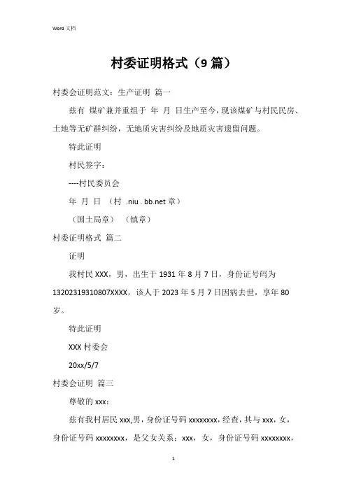 村委证明格式(9篇)
