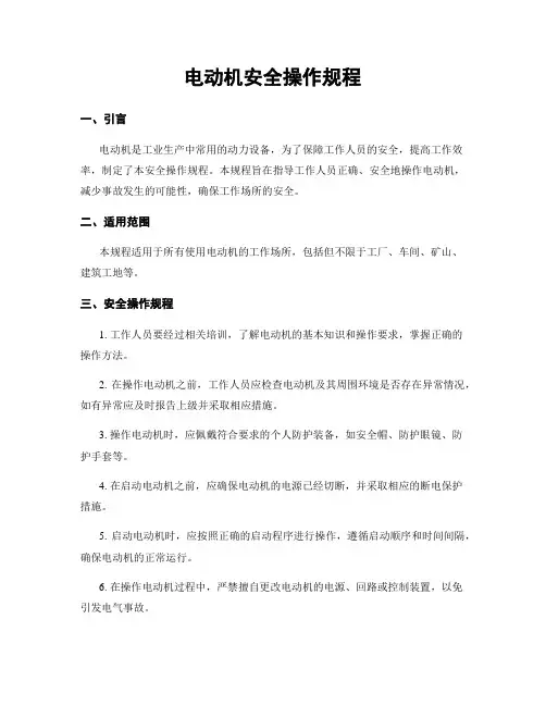 电动机安全操作规程