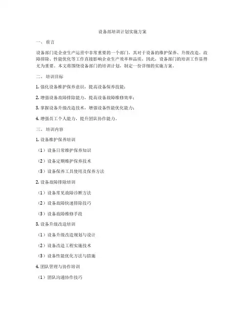 设备部培训计划实施方案