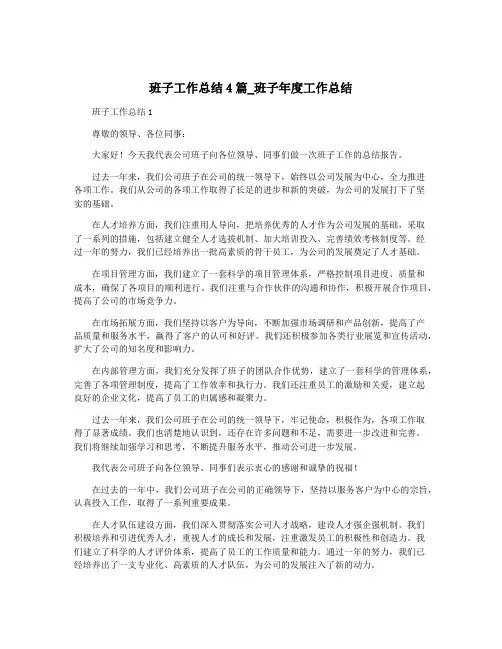 班子工作总结4篇_班子年度工作总结
