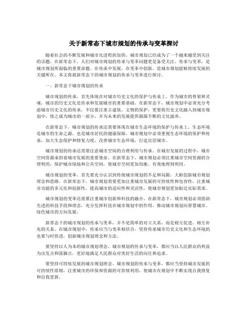 关于新常态下城市规划的传承与变革探讨
