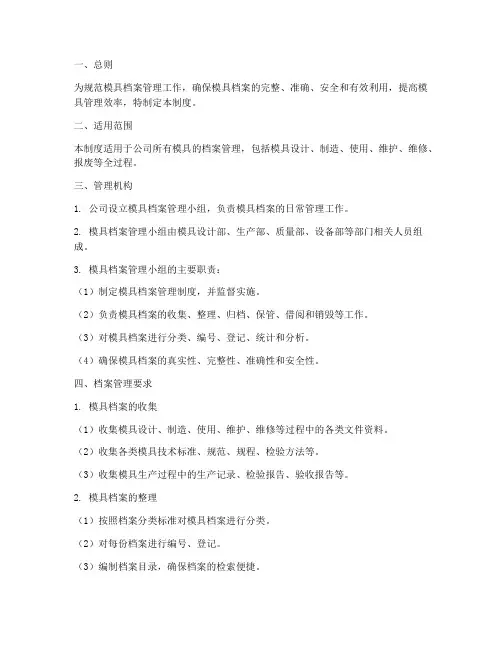 模具档案管理制度