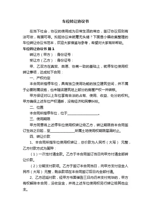 车位转让协议书范本（精选7篇）