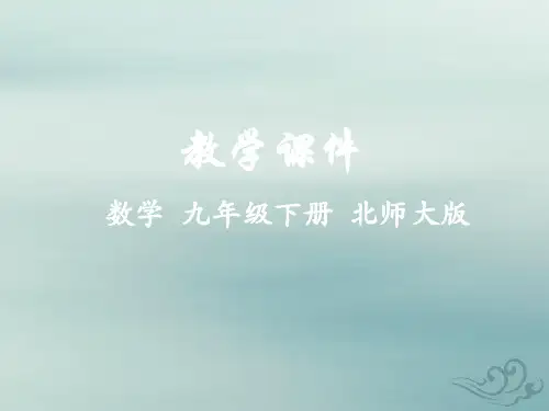 九年级数学下册第三章圆8圆内接正多边形教学课件(新版)北师大版