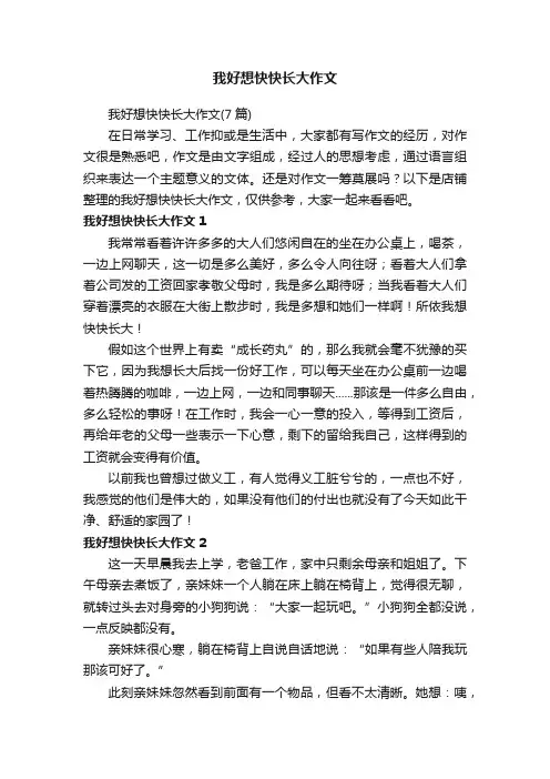 我好想快快长大作文