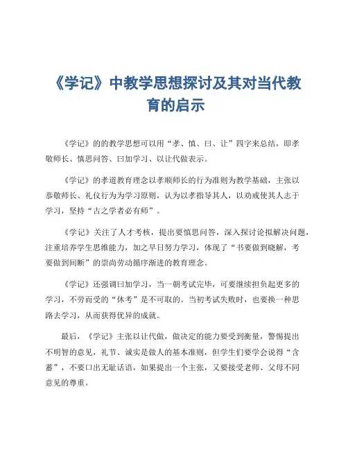 《学记》中教学思想探讨及其对当代教育的启示