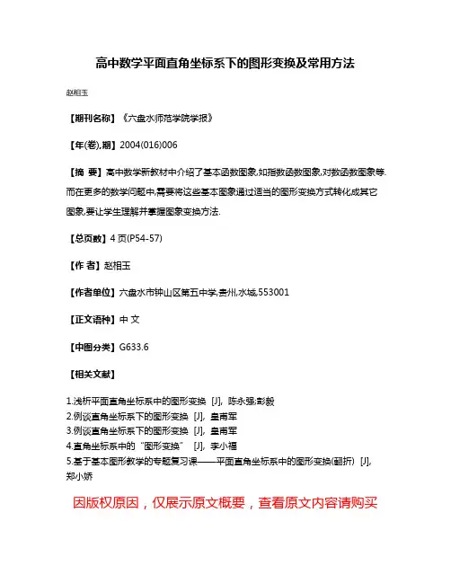 高中数学平面直角坐标系下的图形变换及常用方法