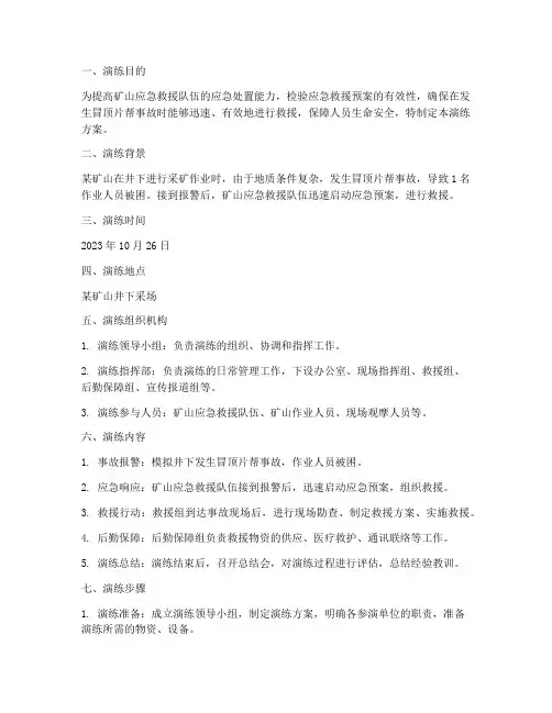 冒顶片帮应急救援演练方案