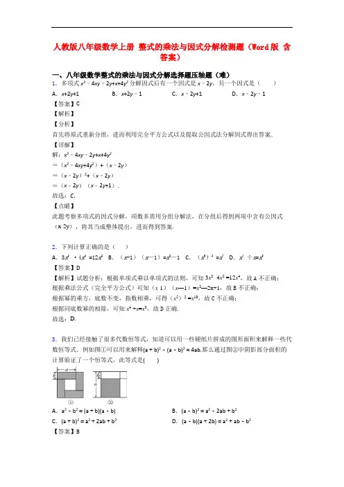 人教版八年级数学上册 整式的乘法与因式分解检测题(Word版 含答案)