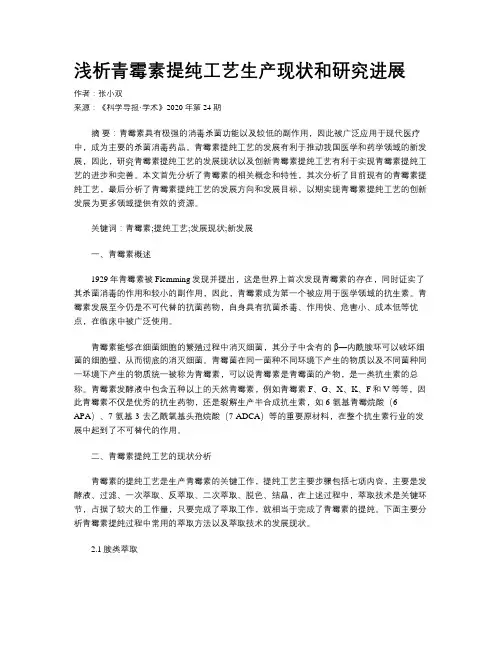 浅析青霉素提纯工艺生产现状和研究进展