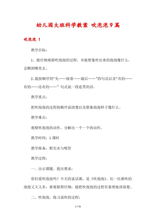 幼儿园大班科学教案 吹泡泡9篇