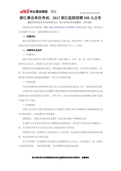 浙江事业单位考试：2017浙江医院招聘350人公告