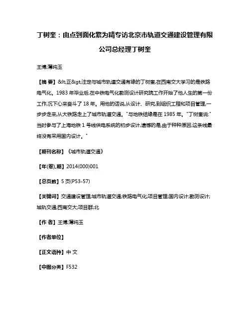 丁树奎:由点到面  化繁为精  专访北京市轨道交通建设管理有限公司总经理丁树奎