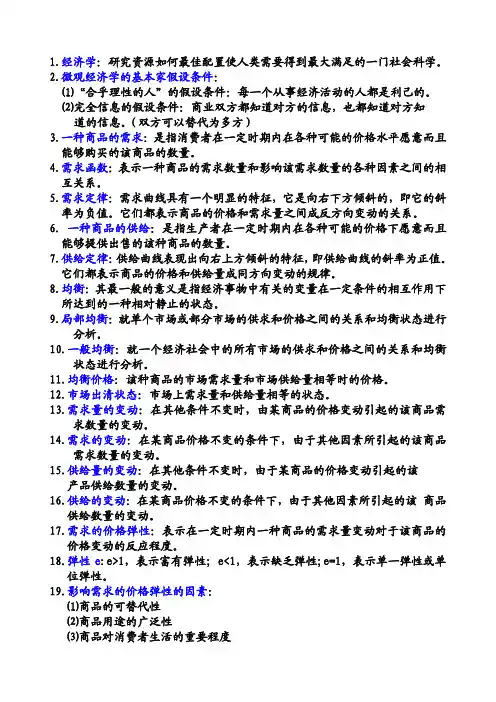 高鸿业 西方经济学(宏微观) 名词解释 (最完整版)