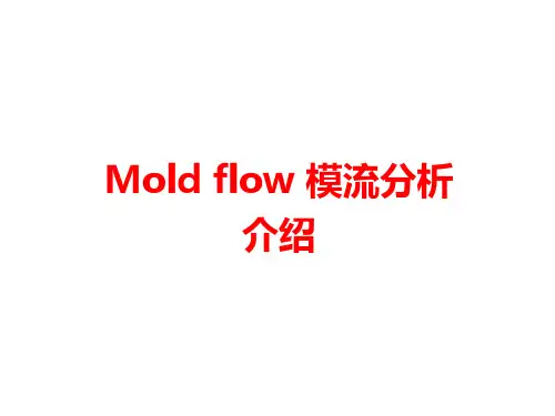 MOLDFLOW模流分析教程文件