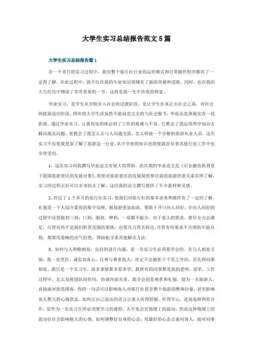 大学生实习总结报告范文5篇