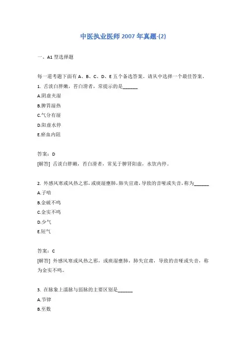 中医执业医师2007年真题-(2)