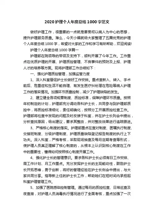 2020护理个人年度总结1000字范文