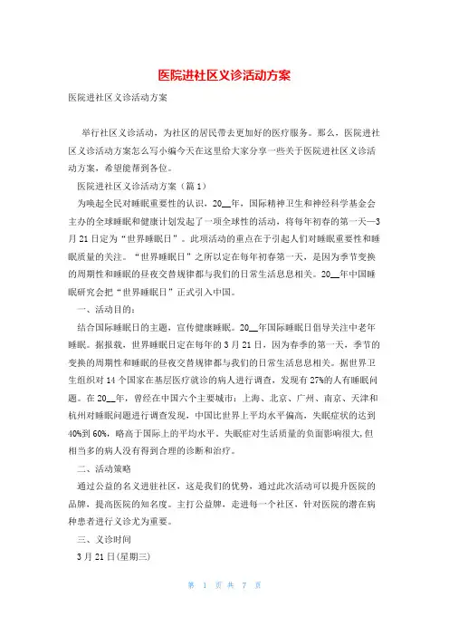 医院进社区义诊活动方案