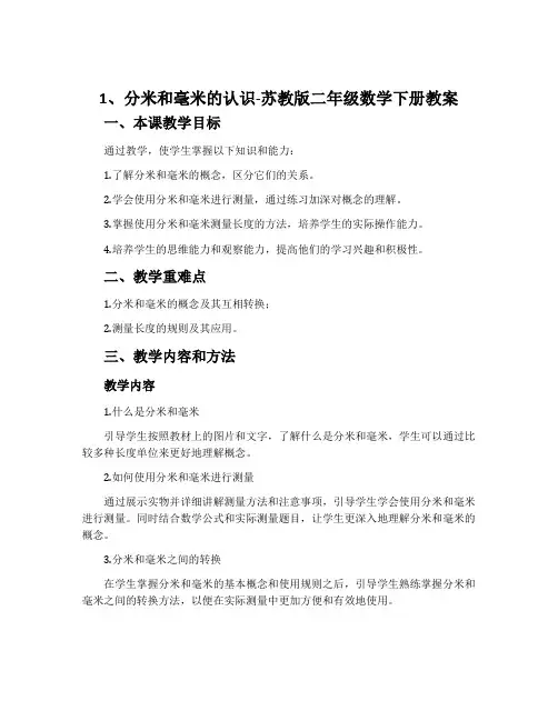 1、分米和毫米的认识-苏教版二年级数学下册教案