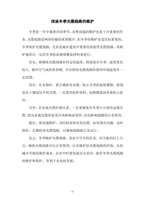 浅谈冬季光缆线路的维护