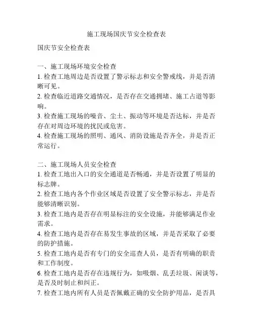 施工现场国庆节安全检查表