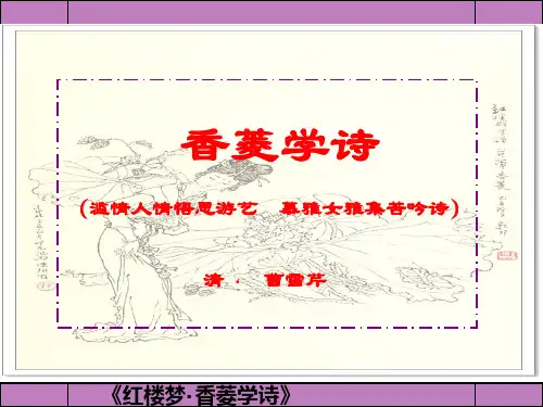 香菱学诗(人教版九年级上册20课)