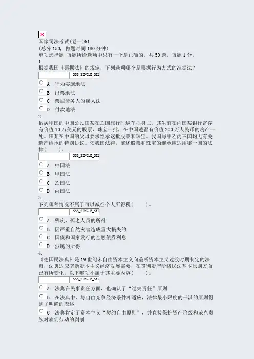 国家司法考试(卷一)61_真题无答案