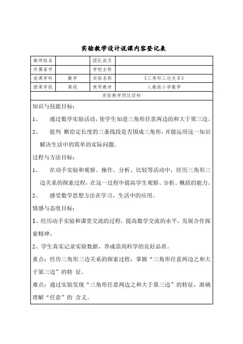 实验教学设计说课内容登记表《三角形三边关系》