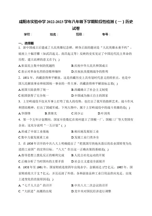 咸阳市实验中学2022-2023学年八年级下学期阶段性检测(一)历史试卷(含答案)