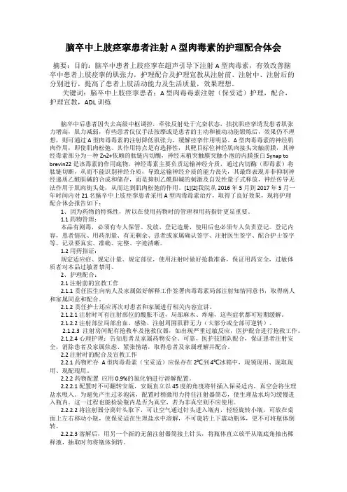 脑卒中上肢痉挛患者注射 A 型肉毒素的护理配合体会