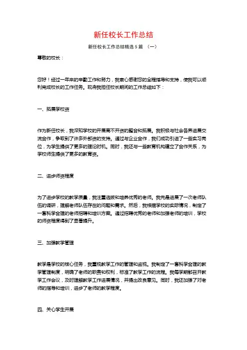 新任校长工作总结5篇