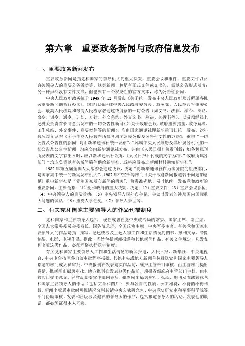 第六章  重要政务新闻与政府信息发布