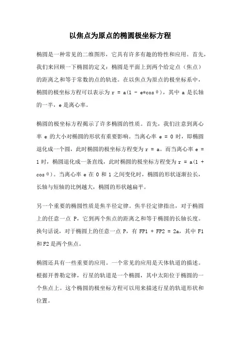 以焦点为原点的椭圆极坐标方程