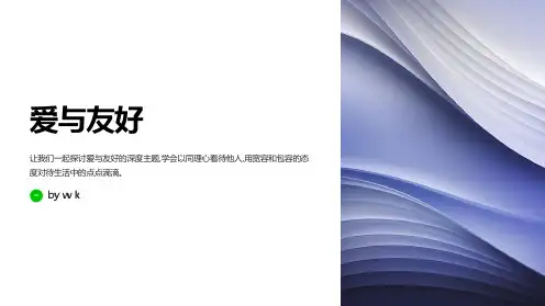 爱与友好主题班会PPT课件