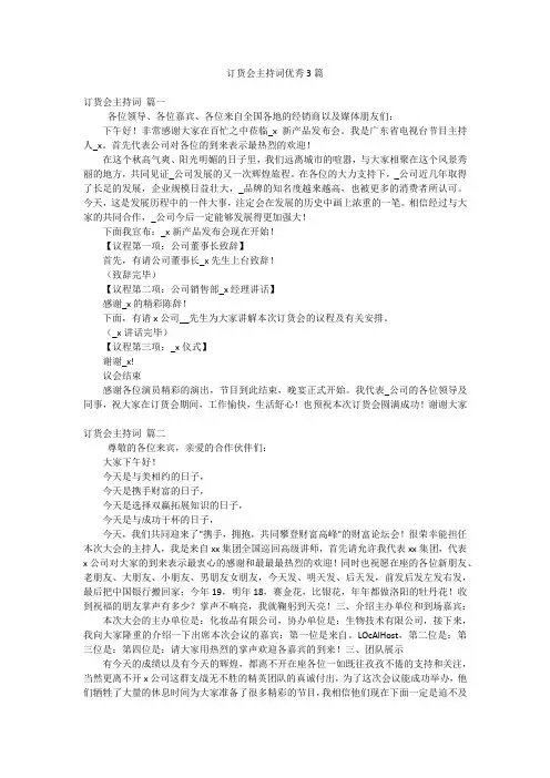 订货会主持词优秀3篇